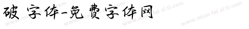 破 字体字体转换